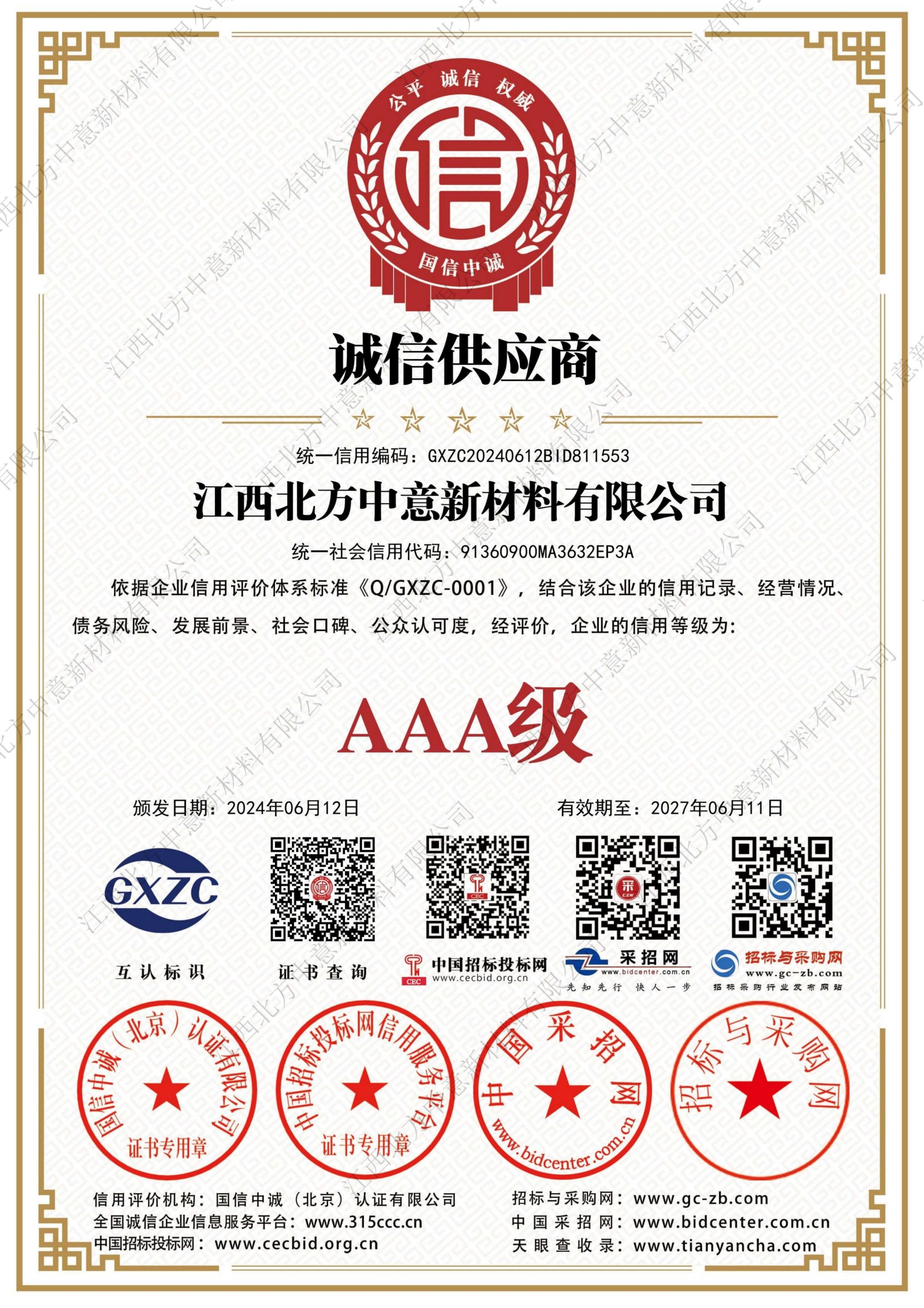 诚信供应商AAA级证书