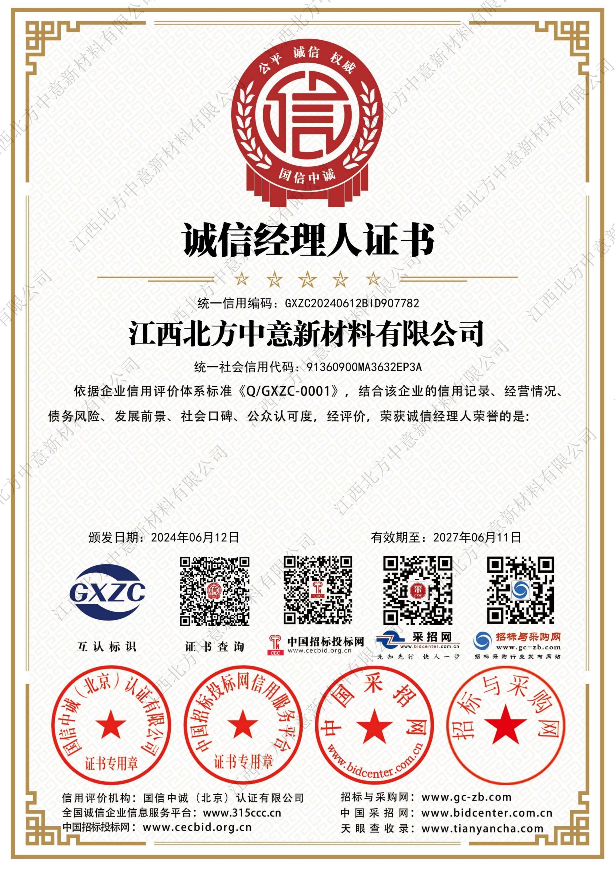诚信经理人证书