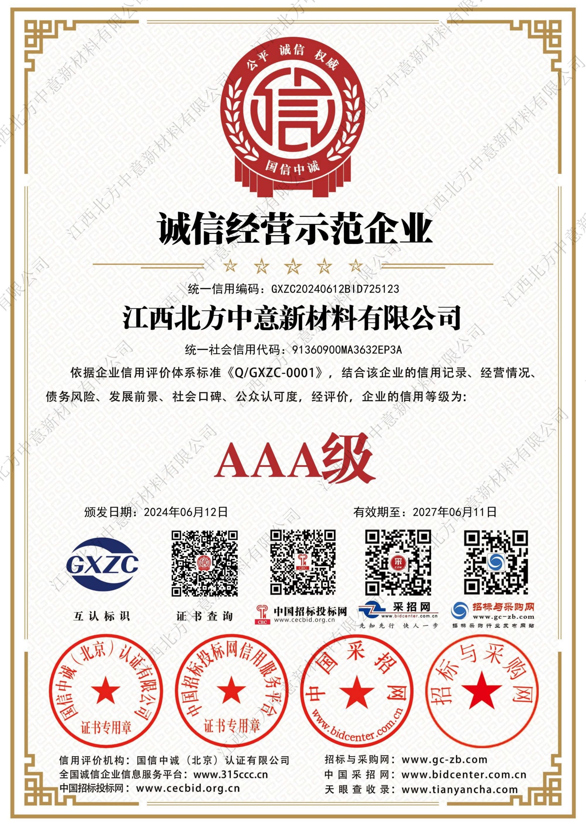 诚信经营示范企业AAA级证书