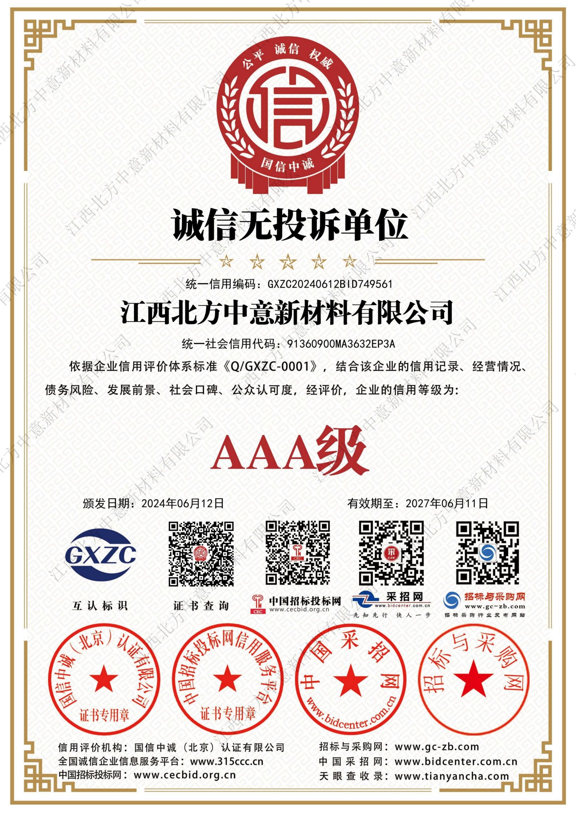 诚信无投诉单位AAA级证书