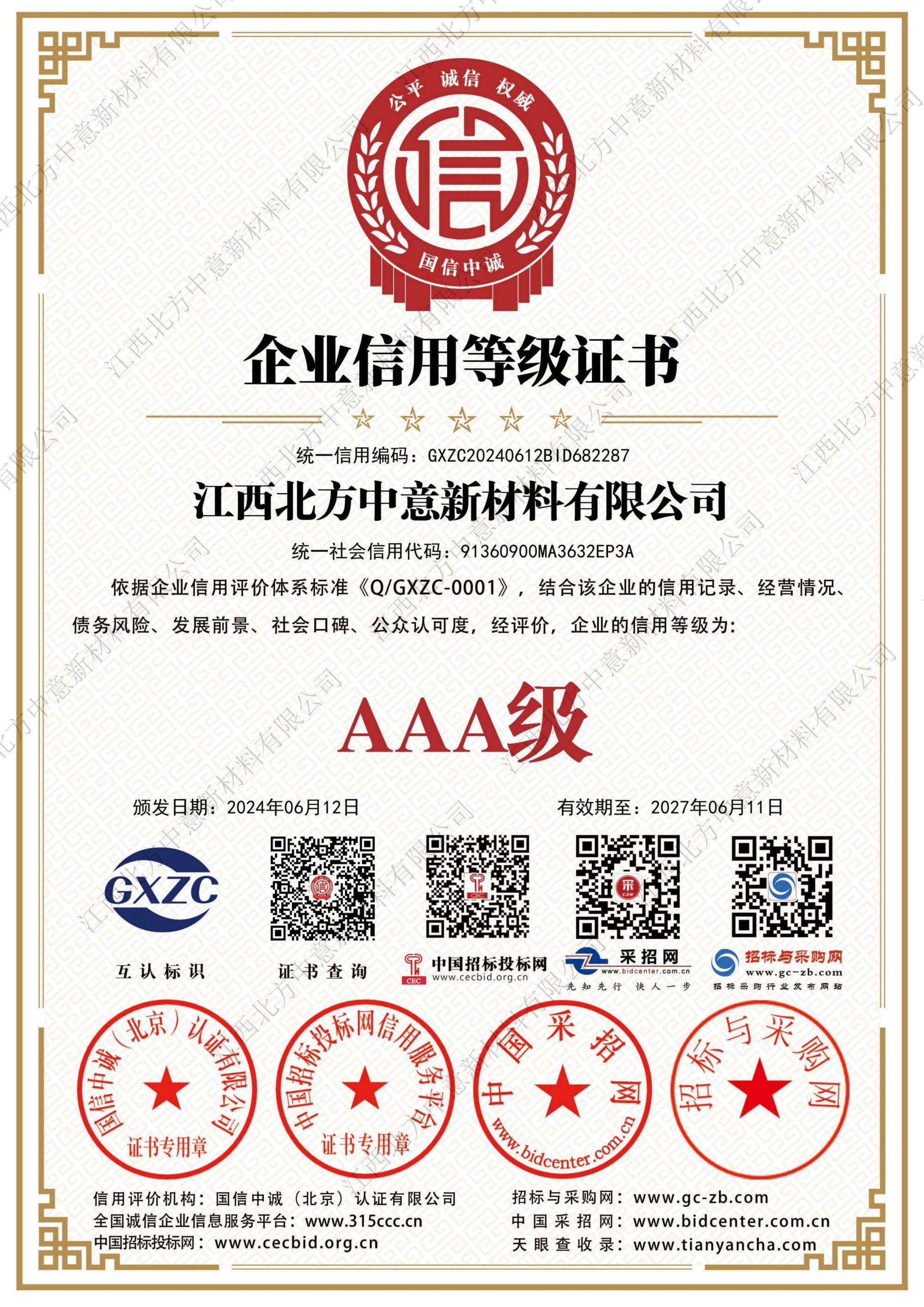 企业信用等级证书AAA级证书
