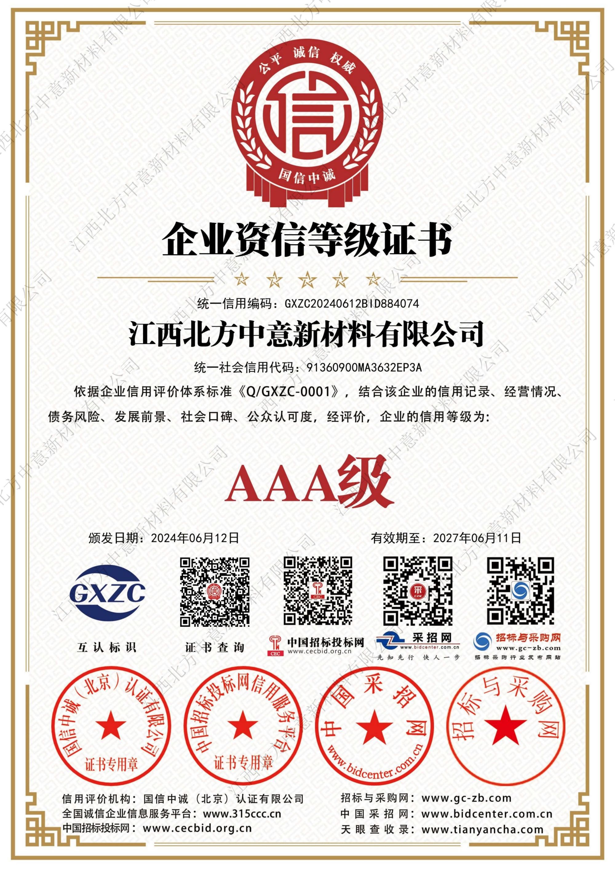 企业资信等级证书AAA级证书