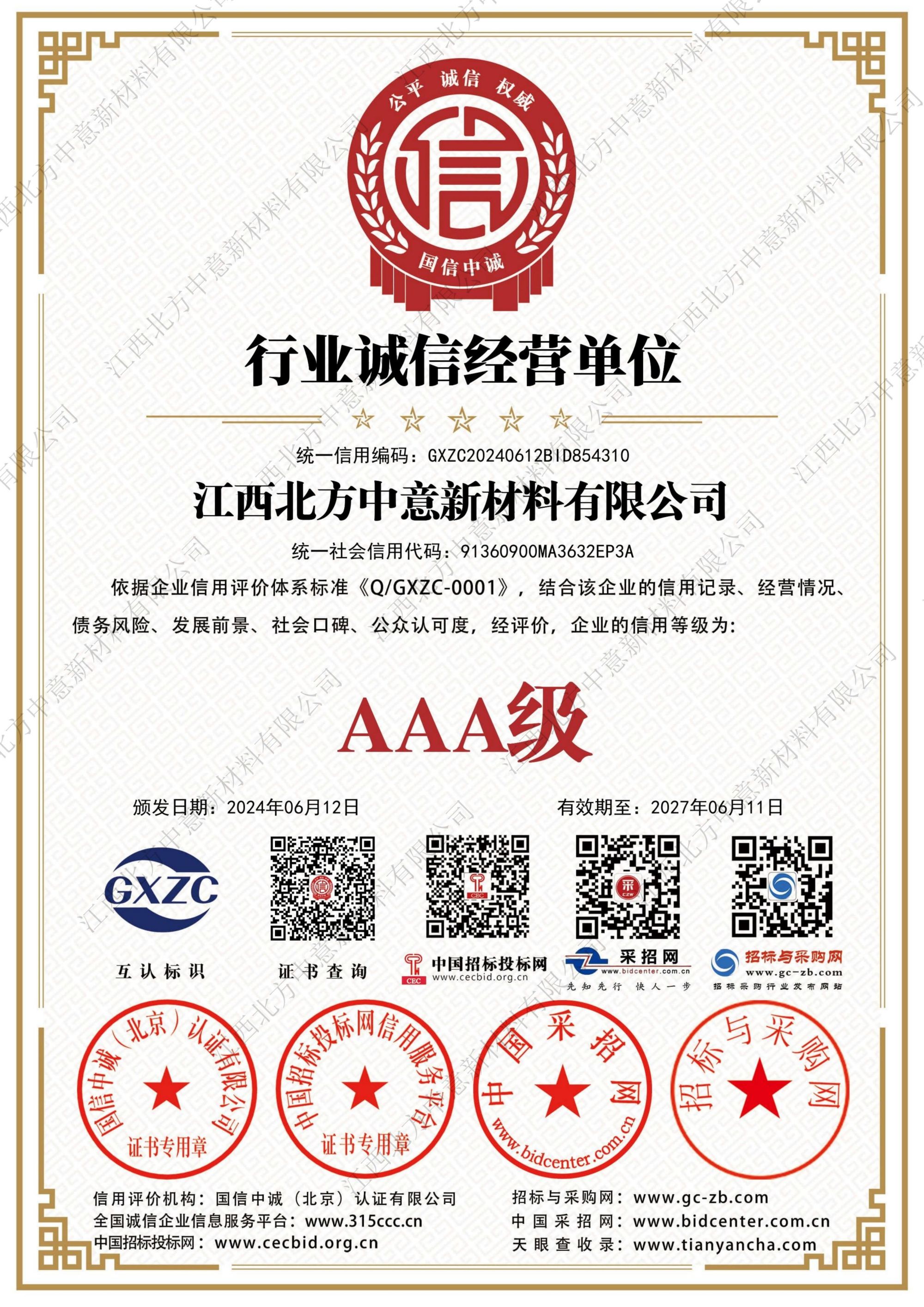 行业诚信经营单位AAA级证书