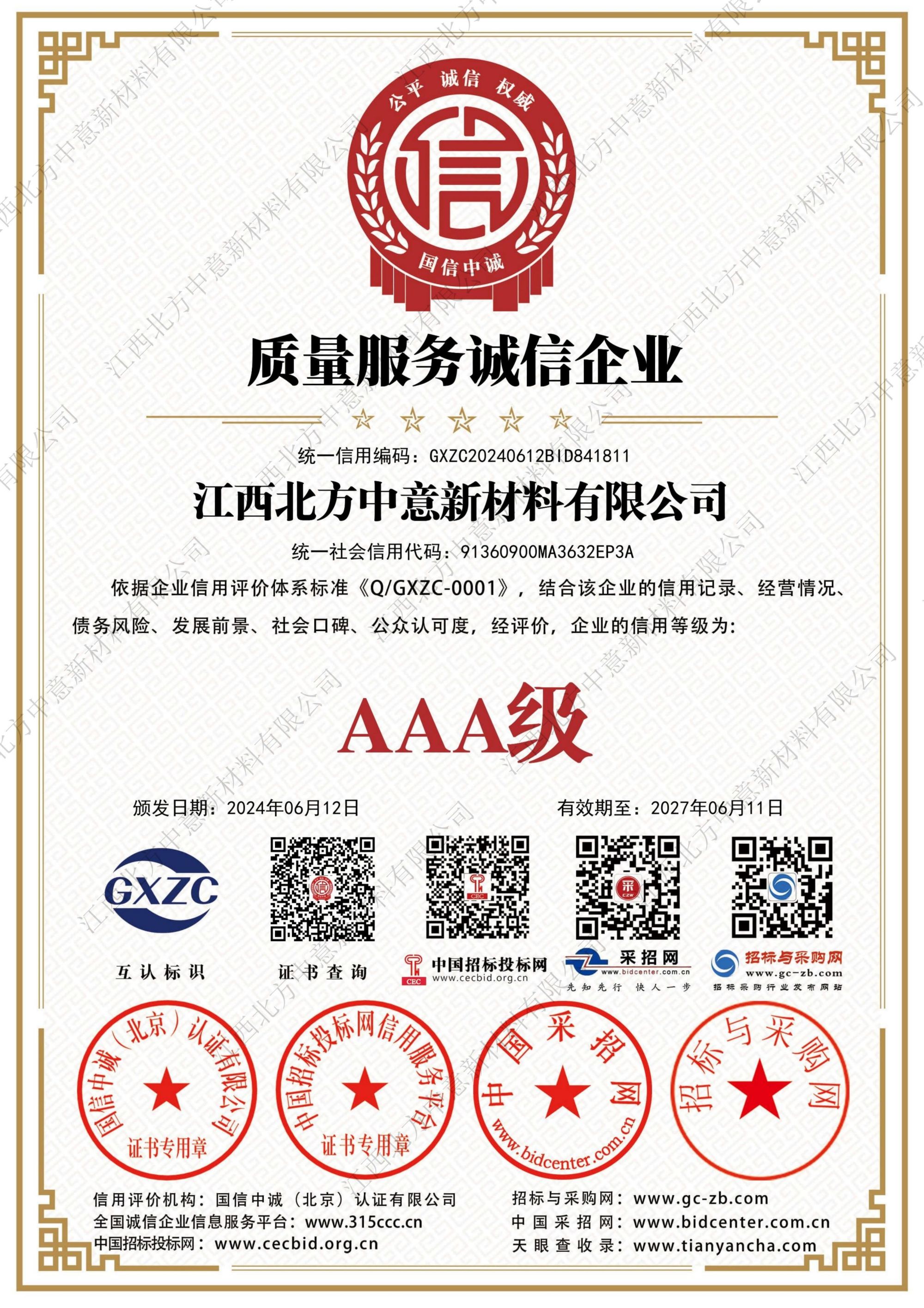 质量服务诚信企业AAA级证书