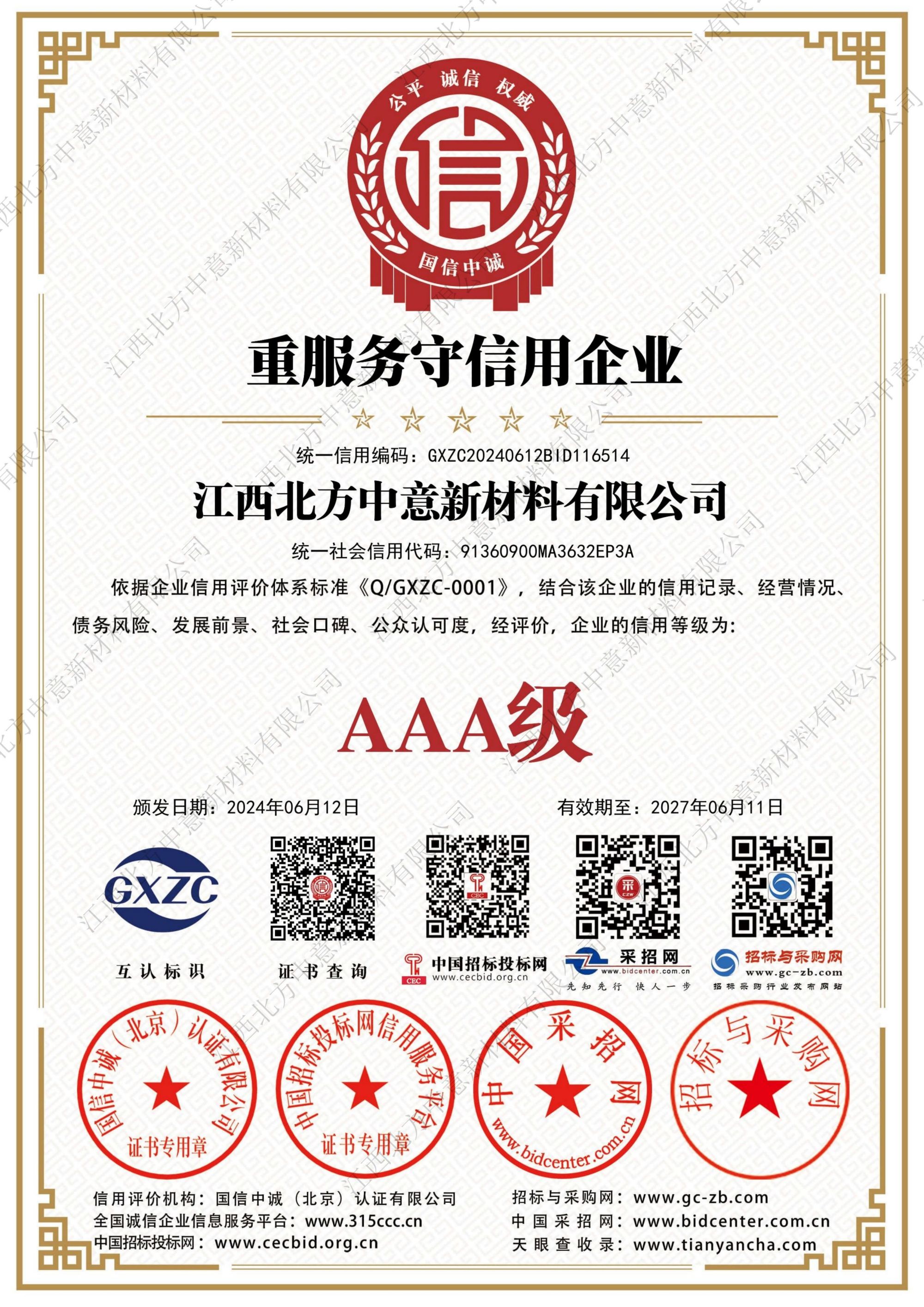 重服务守信用企业AAA级证书