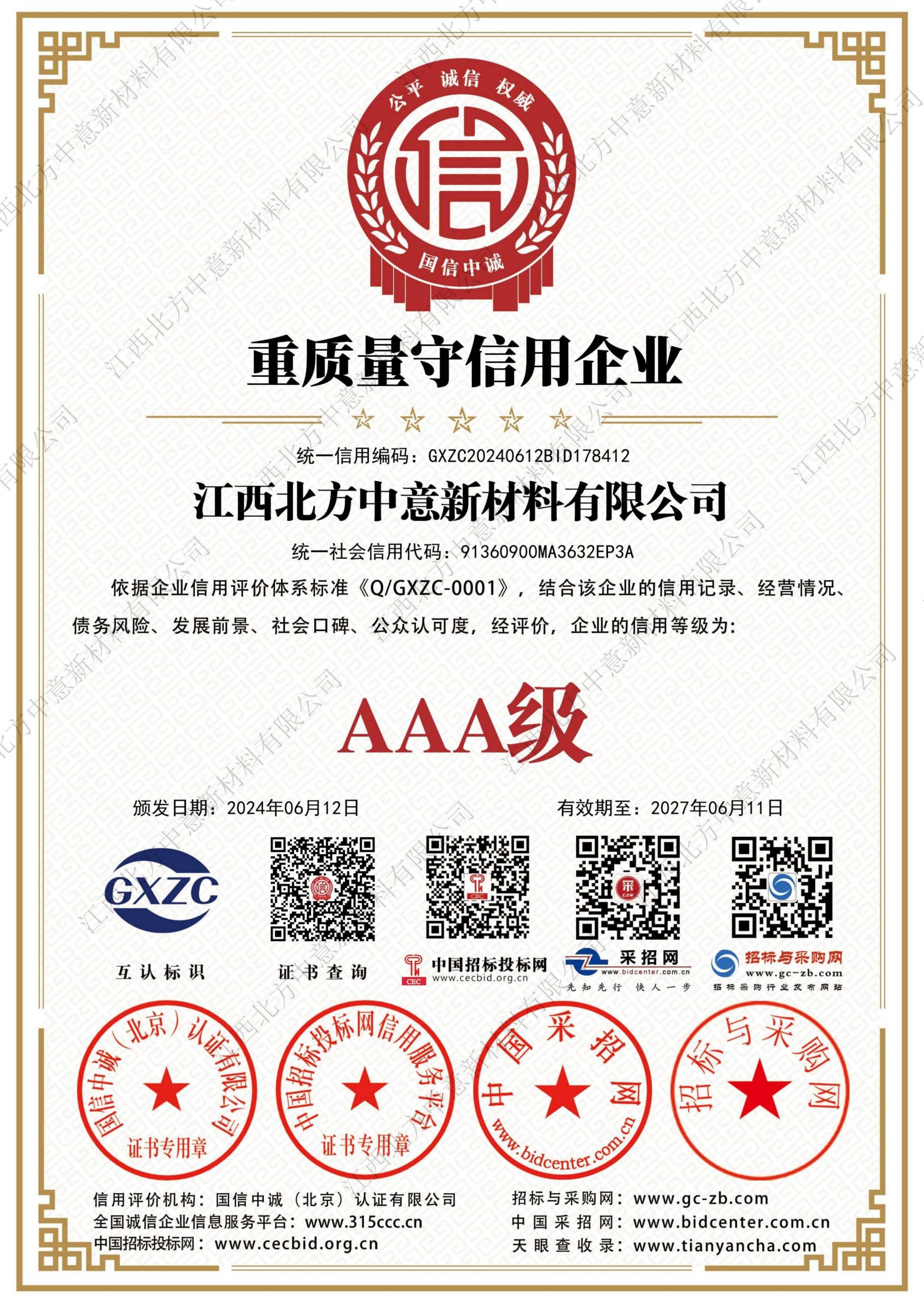 重质量守信用企业AAA级证书