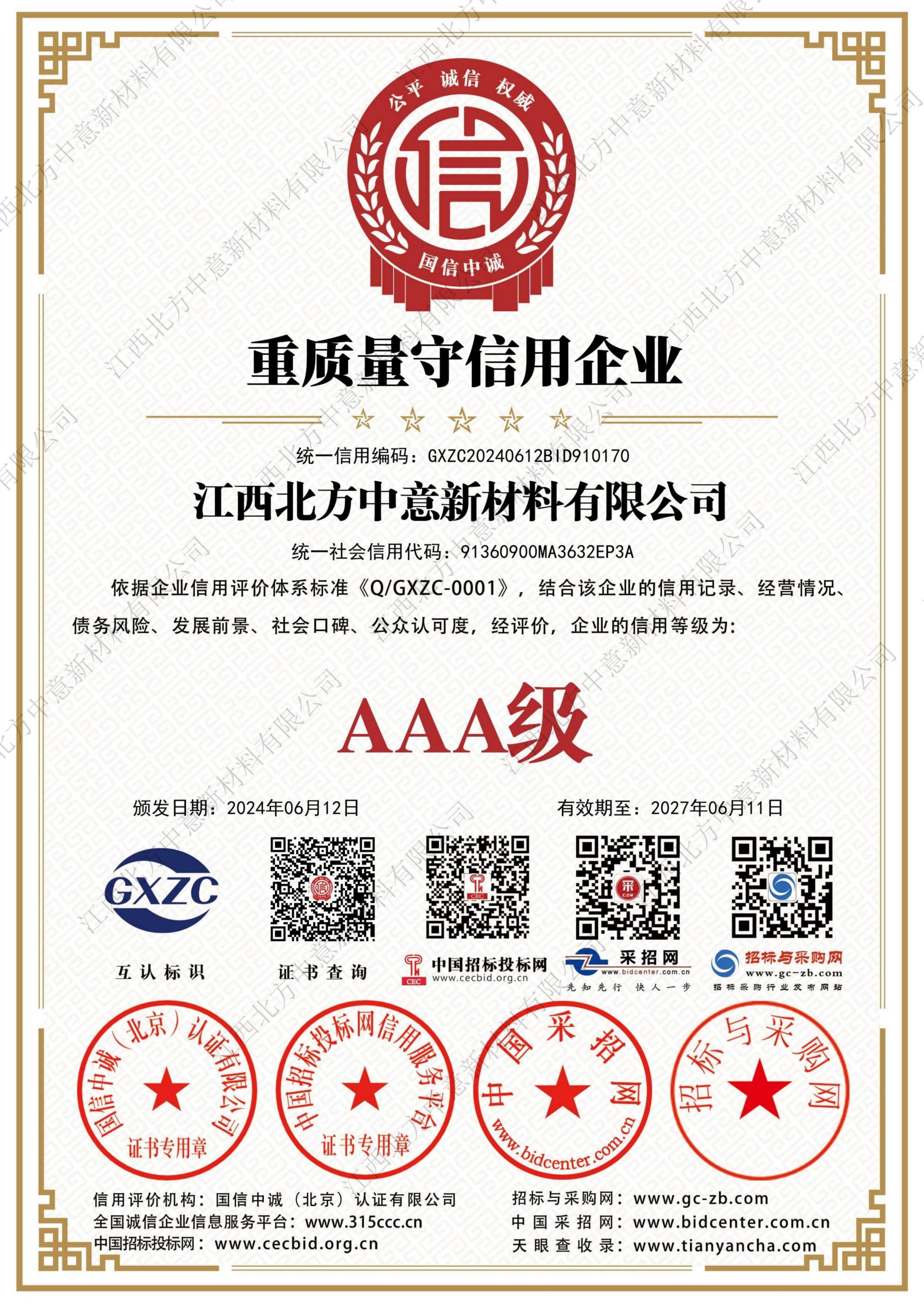 重质量守信用企业AAA级证书