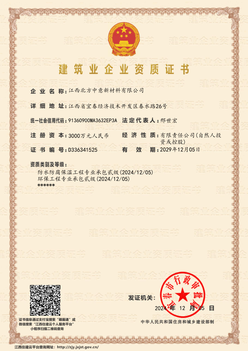 防水防腐承包贰级、环保工程承包贰级