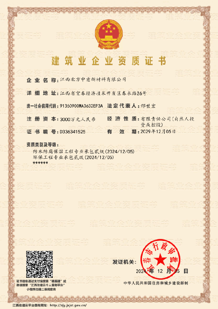 防水防腐承包贰级、环保工程承包贰级