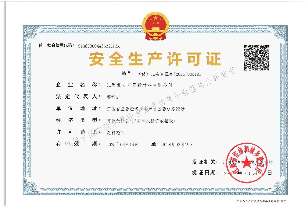 安全生产许可证