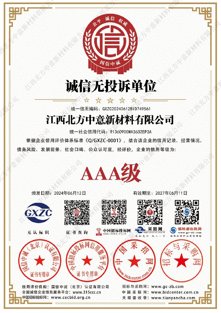 诚信无投诉单位AAA级证书