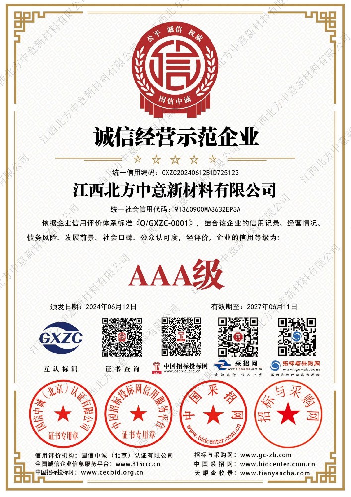 诚信经营示范企业AAA级证书