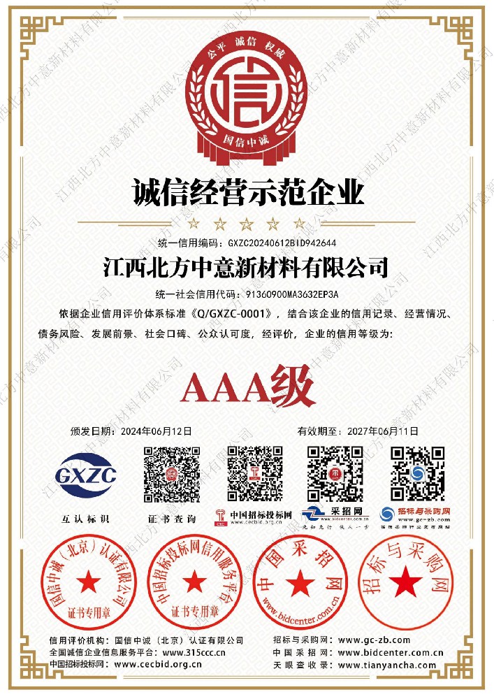 诚信经营示范企业AAA级证书